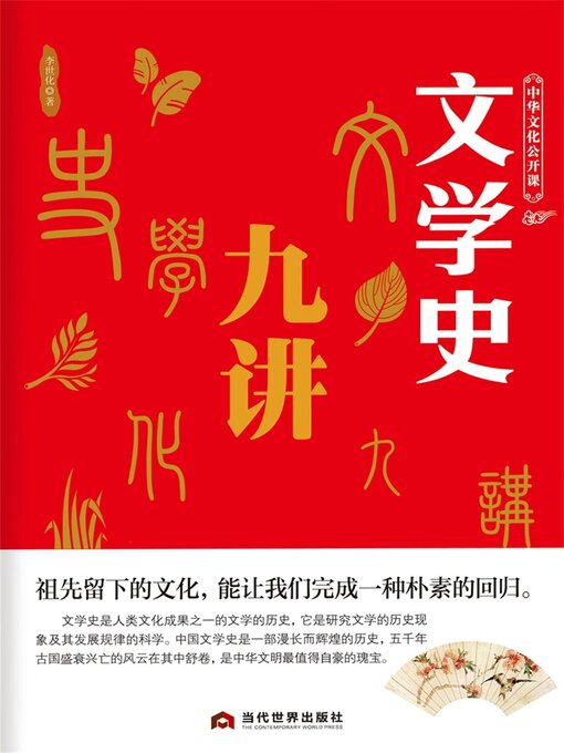 Title details for 中华文化公开课—文学史九讲 by 李世化 - Available